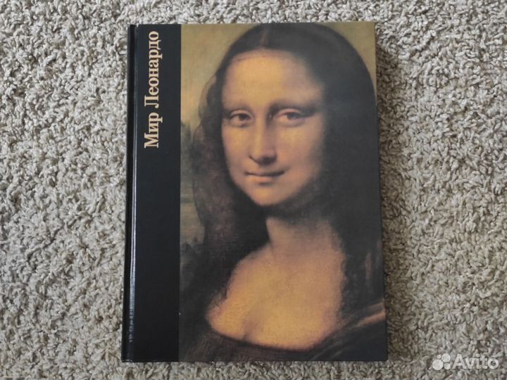 Книга мир леонардо