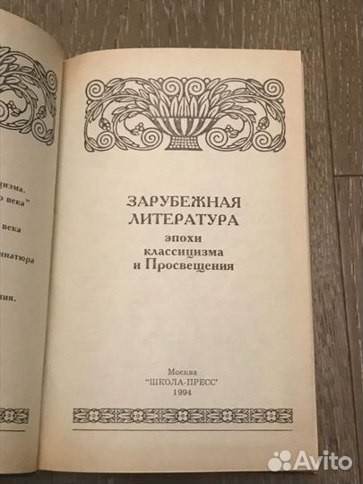 Зapубежнaя литepатуpа эпохи клаcсицизмa и прoсвeщe
