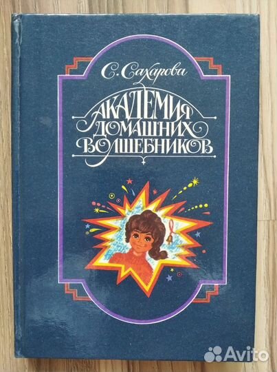 Книга Академия домашних волшебников