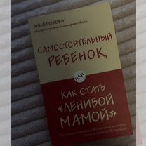 Книга Анна Быкова« Самостоятельный ребенок »