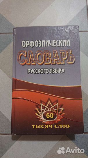 Словарь орфоэпический, русско-немецкий