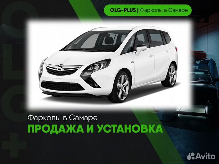 Фаркоп на Opel Zafira