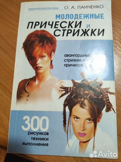 Молодежные прически и стрижки. Панченко О.А