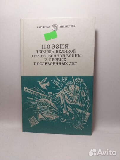 Поэзия периода Великой Отечественной войны и п