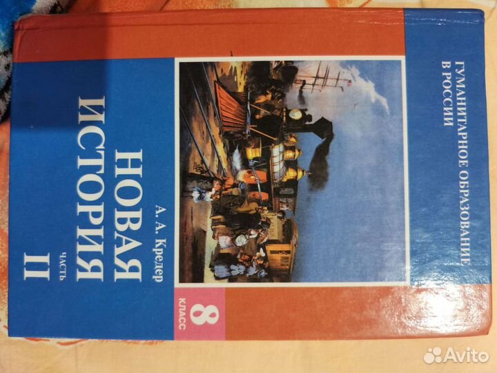 Новая история, 8 класс, кредер автор