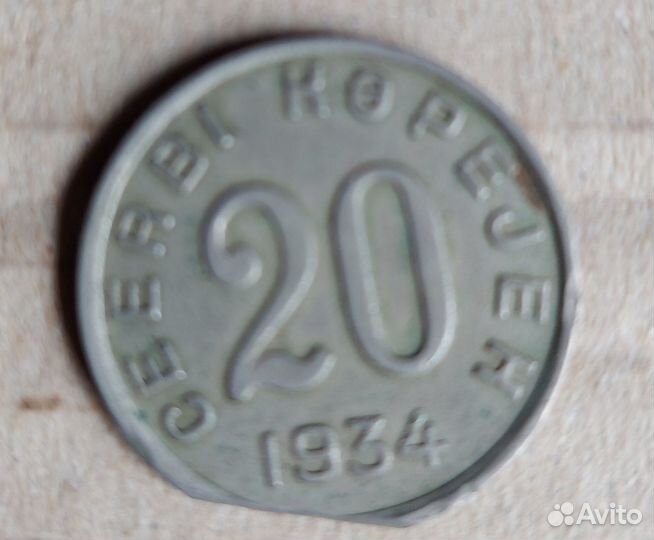 Монета 20 копеек. Тыва. 1934 год. брак