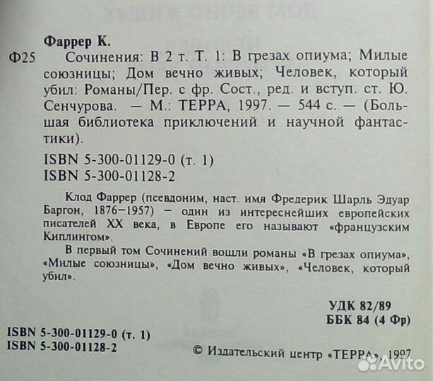Клод Фаррер. Сочинения в двух томах. 1997г