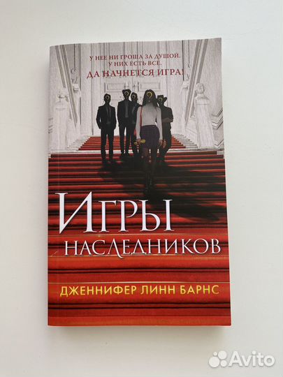 Книга игры наследников