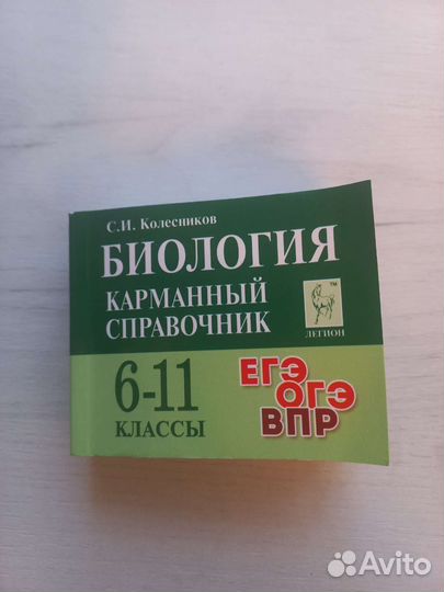 Карманный справочник огэ биология