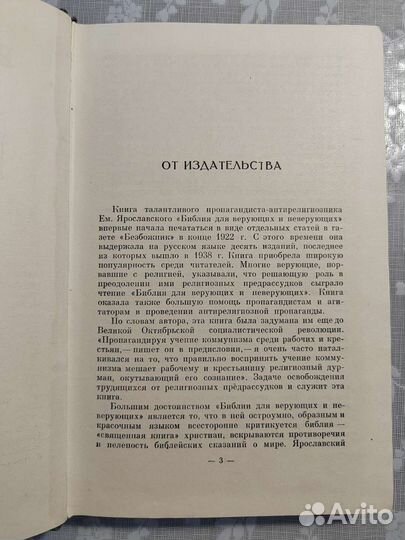 Ем.Ярославский. Библия для верующих и неверующих