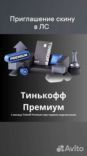 Tinkoff Premium Тинькофф премиум или про