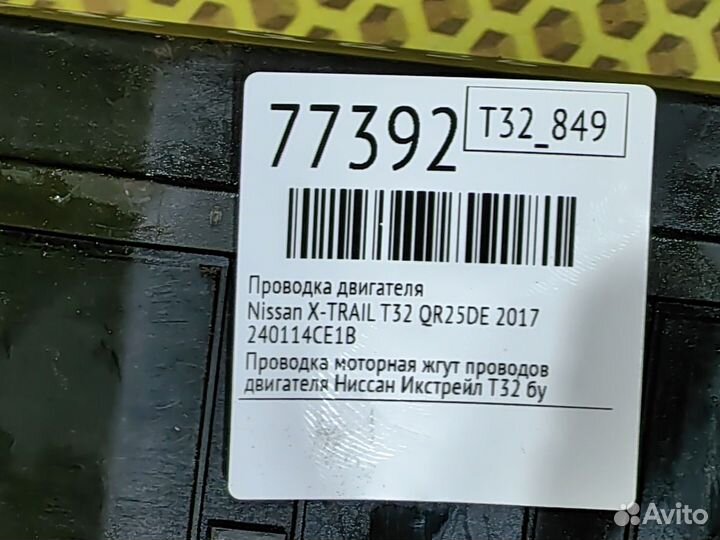 Проводка двигателя Nissan X-Trail T32 QR25DE 2017