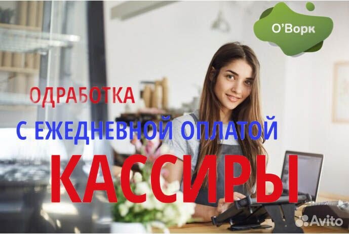 Кассир с ежедневными выплатами. kq267