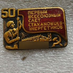 Знак Всесоюзный слет стахановцев-энергетиков 50