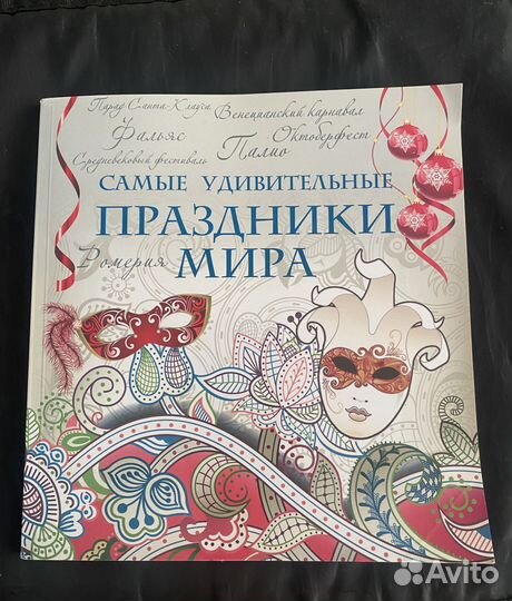 Праздники мира