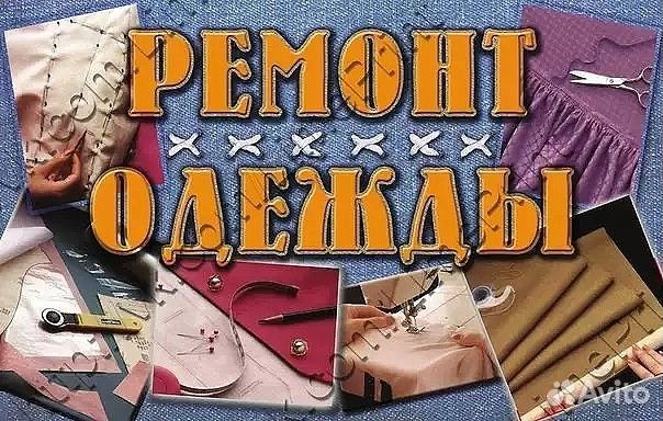 Услуги по ремонту одежды