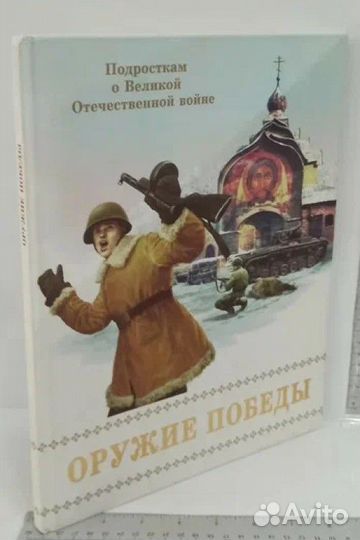 Подросткам о Великой Отечественной войне. Оружие п