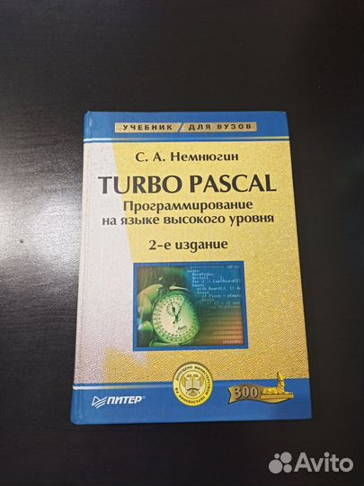 С. А. Немнюгин turbo pascal 2-е издание учебник