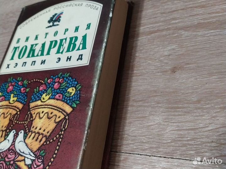 Токарева Виктория: Хэппи энд