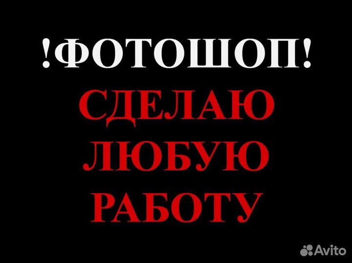 Фотошоп / услуги фотошопа / мастер фотошопа