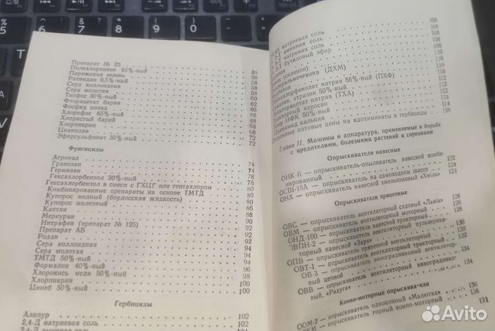 Справочник по ядохимикатам и аппаратуре