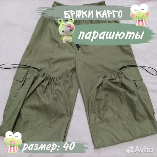 Брюки карго,парашюты