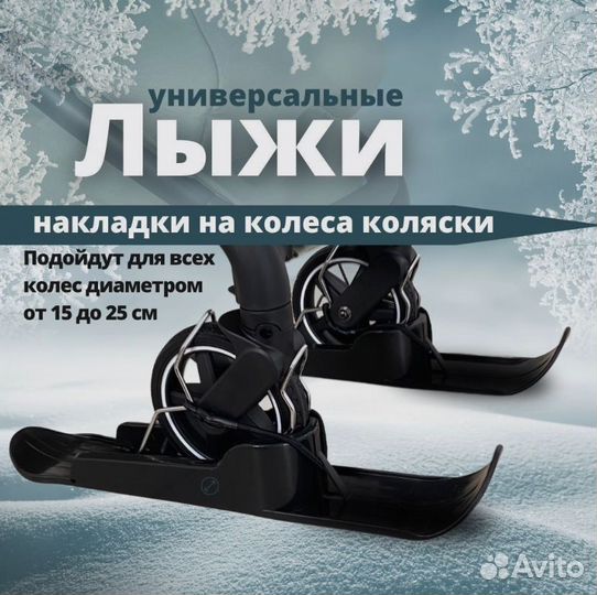 Лыжи Универсальные на коляску