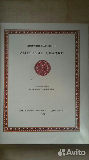 Амурские сказки.Тираж 50 000