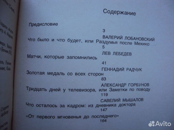 Футбол.Звезды Советского футбола. Мехико - 86