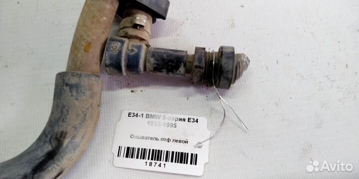 Омыватель птф левой BMW 5 E34 88-95г