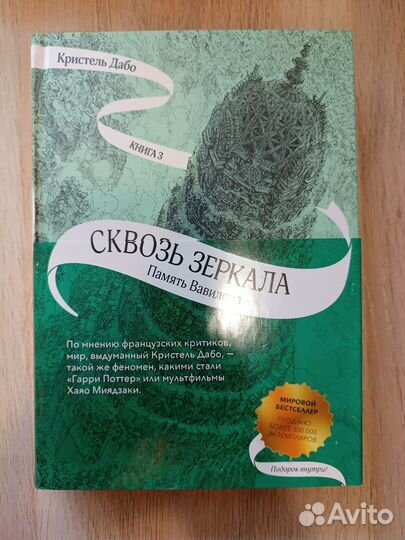 Книга Сквозь зеркала Кристель Дабо