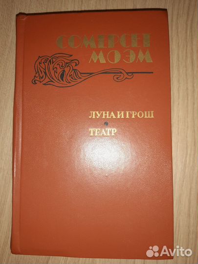 Сомерсет Моэм Луна и грош Театр рассказы