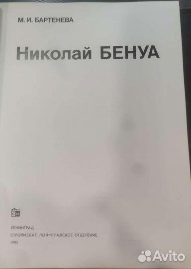 Николай Бенуа Бартенева Милица Игоревна