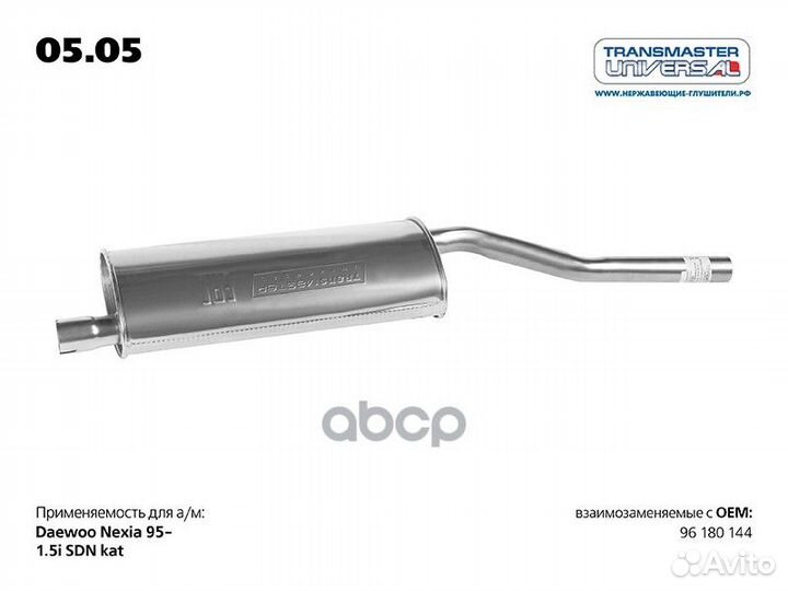 Глушитель 0505 transmaster universal