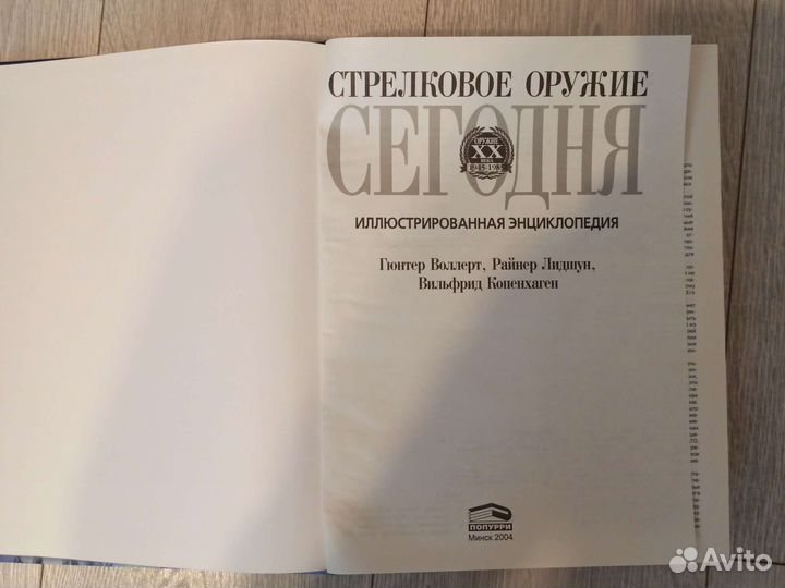 Книга стрелковое оружие сегодня
