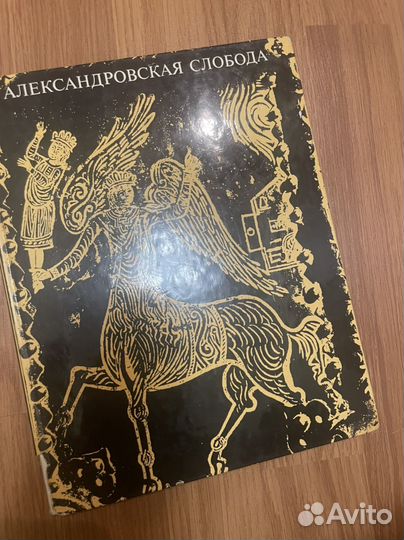 Александровская слобода
