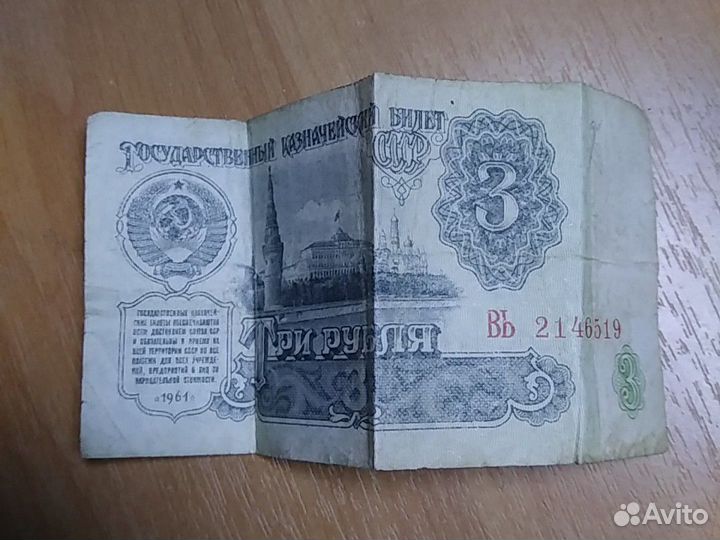 Купюра 3 Рубля