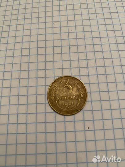 Монета 3 корейки 1931 СССР