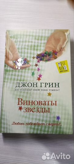 Книга «Виноваты звезды»