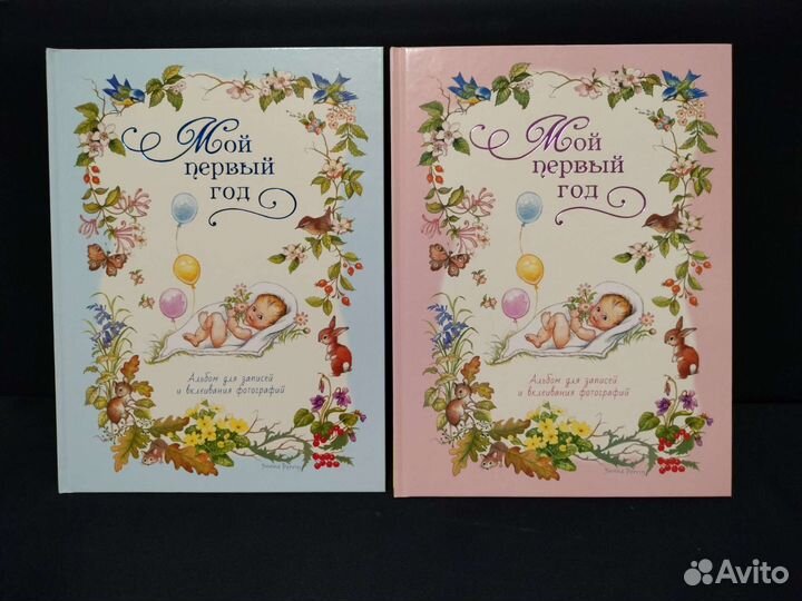 Мой первый год. Альбом для записей