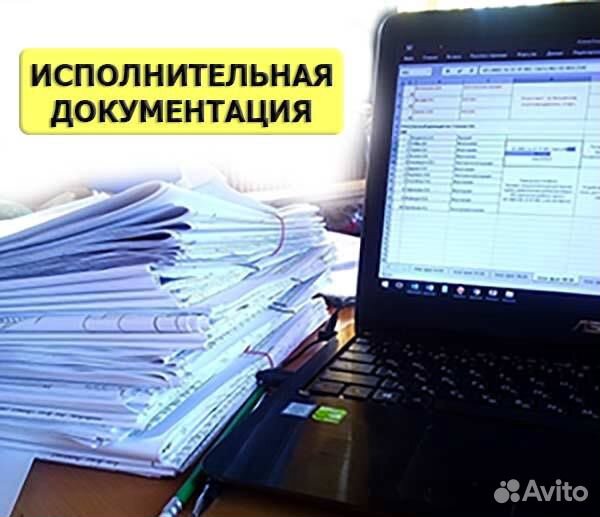 Исполнительная документация