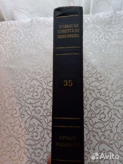 Большая советская энциклопедия 35 том