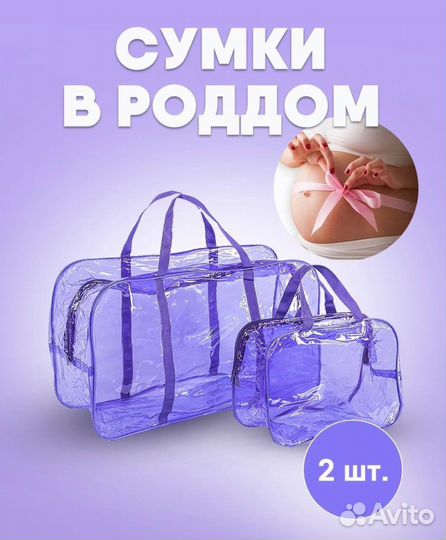 Сумка в роддом