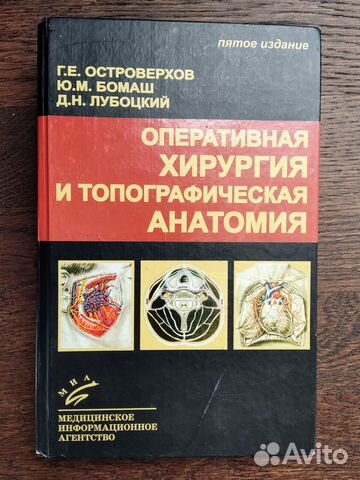 Учебник Оперативная хирургия и топографическая анатомия... купить в ...
