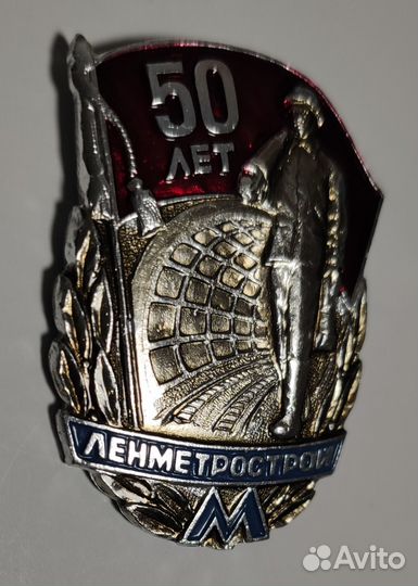 Значок 50 лет 
