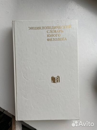 Энциклопедический словарь юного филолога