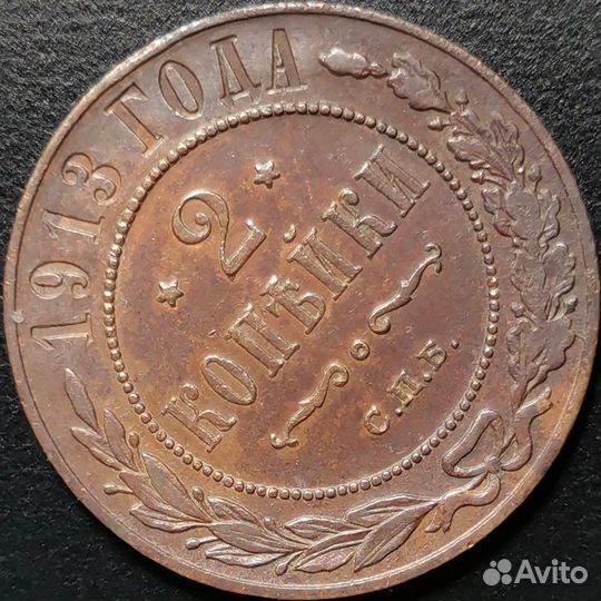 2 копейки 1913 года