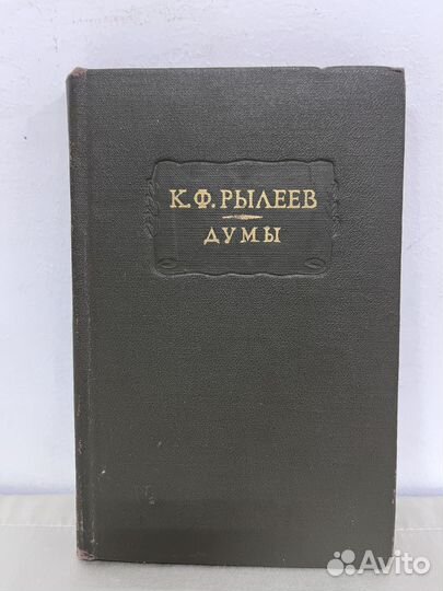 К. Ф. Рылеев Думы