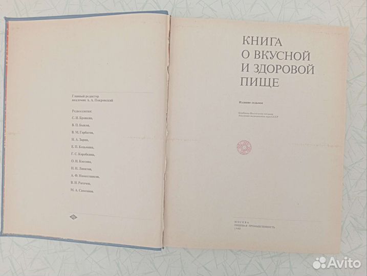 Книга о вкусной и здоровой пище 1980 г. СССР