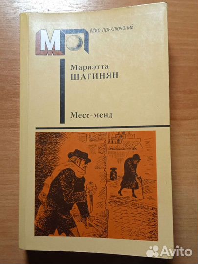 Мариэтта Шагинян Месс-Менд 1988